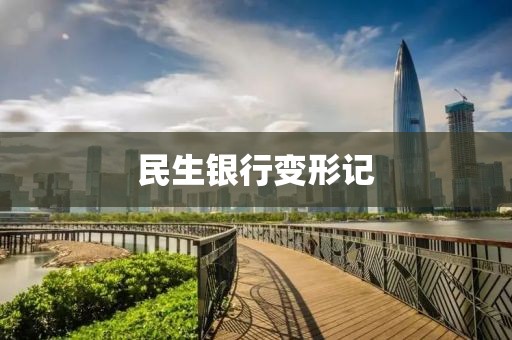 民生銀行變形記