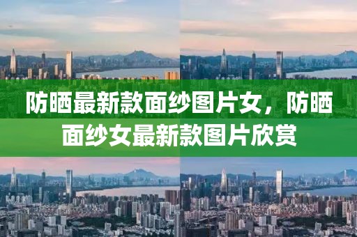 防曬最新款面紗圖片女，防曬面紗女最新款圖片欣賞
