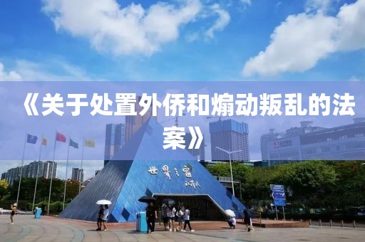 《關(guān)于處置外僑和煽動(dòng)叛亂的法案》