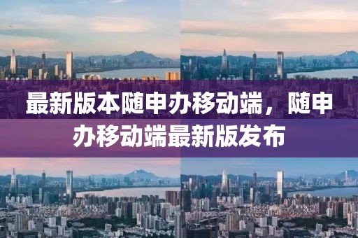 最新版本隨申辦移動(dòng)端，隨申辦移動(dòng)端最新版發(fā)布