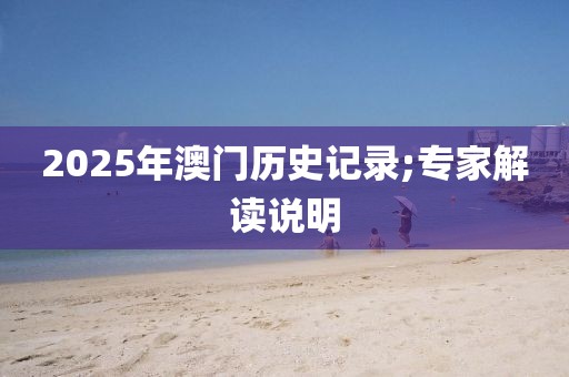 2025年澳門歷史記錄;專家解讀說明