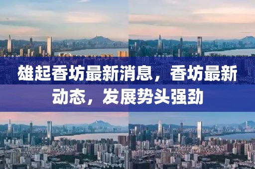 雄起香坊最新消息，香坊最新動態(tài)，發(fā)展勢頭強(qiáng)勁