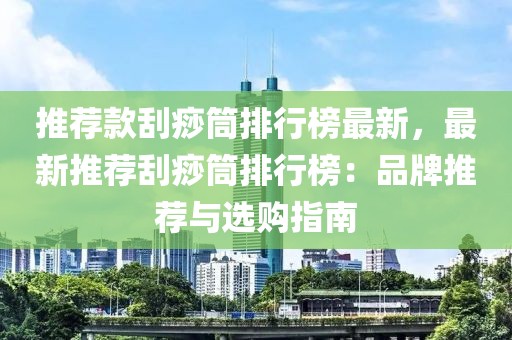 推薦款刮痧筒排行榜最新，最新推薦刮痧筒排行榜：品牌推薦與選購(gòu)指南