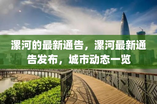 漯河的最新通告，漯河最新通告發(fā)布，城市動(dòng)態(tài)一覽