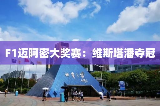 F1邁阿密大獎(jiǎng)賽：維斯塔潘奪冠