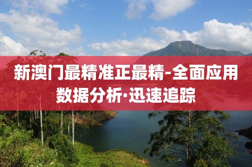 新澳門最精準(zhǔn)正最精-全面應(yīng)用數(shù)據(jù)分析·迅速追蹤