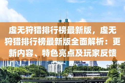虛無狩獵排行榜最新版，虛無狩獵排行榜最新版全面解析：更新內(nèi)容、特色亮點(diǎn)及玩家反饋