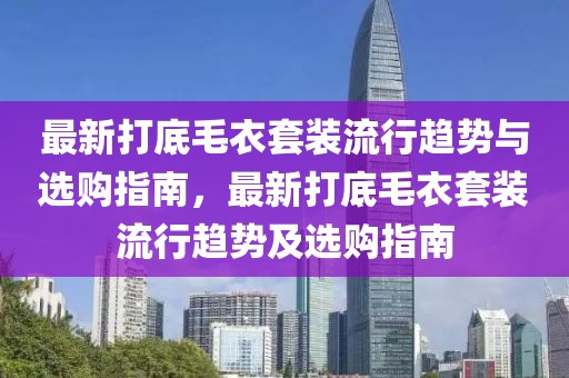 最新打底毛衣套裝流行趨勢與選購指南，最新打底毛衣套裝流行趨勢及選購指南