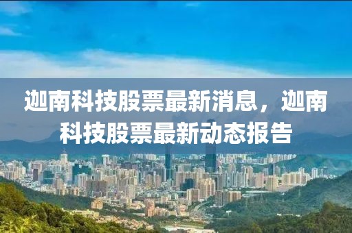 迦南科技股票最新消息，迦南科技股票最新動態(tài)報告