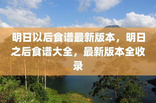 明日以后食譜最新版本，明日之后食譜大全，最新版本全收錄
