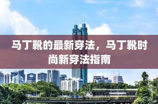 馬丁靴的最新穿法，馬丁靴時尚新穿法指南