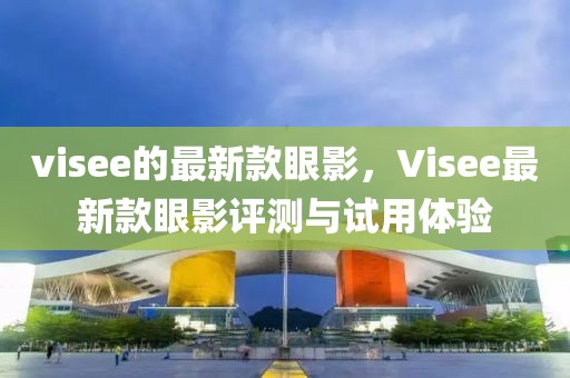 visee的最新款眼影，Visee最新款眼影評測與試用體驗