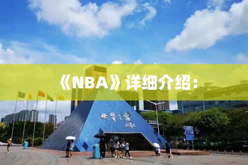 《NBA》詳細(xì)介紹：