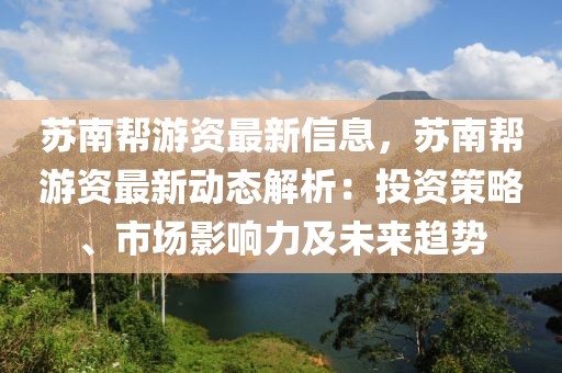蘇南幫游資最新信息，蘇南幫游資最新動態(tài)解析：投資策略、市場影響力及未來趨勢