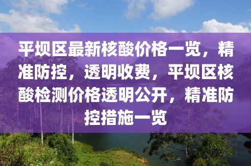 平壩區(qū)最新核酸價格一覽，精準防控，透明收費，平壩區(qū)核酸檢測價格透明公開，精準防控措施一覽