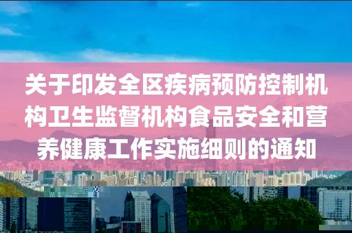 關(guān)于印發(fā)全區(qū)疾病預(yù)防控制機(jī)構(gòu)衛(wèi)生監(jiān)督機(jī)構(gòu)食品安全和營養(yǎng)健康工作實(shí)施細(xì)則的通知