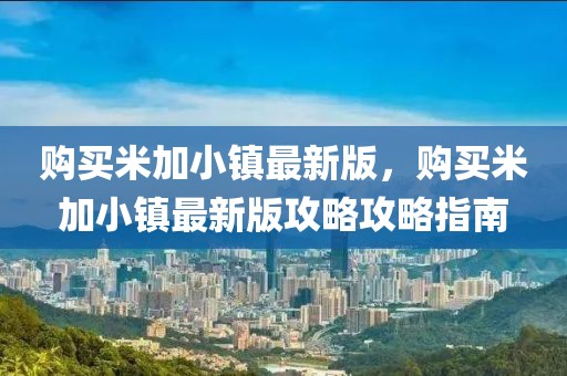 購買米加小鎮(zhèn)最新版，購買米加小鎮(zhèn)最新版攻略攻略指南