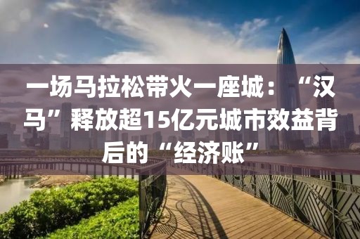 一場馬拉松帶火一座城：“漢馬”釋放超15億元城市效益背后的“經(jīng)濟賬”