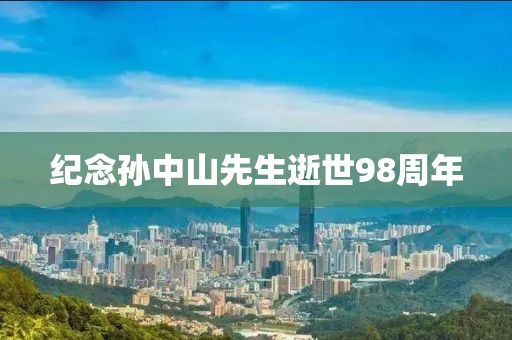 紀(jì)念孫中山先生逝世98周年