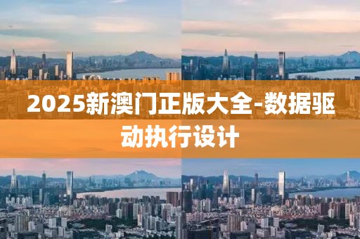 2025新澳門正版大全-數(shù)據(jù)驅(qū)動執(zhí)行設(shè)計(jì)