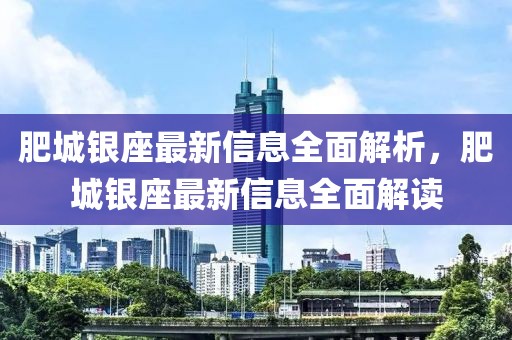 肥城銀座最新信息全面解析，肥城銀座最新信息全面解讀