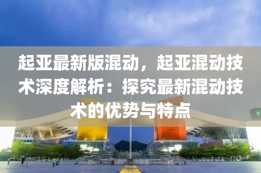 起亞最新版混動，起亞混動技術深度解析：探究最新混動技術的優(yōu)勢與特點