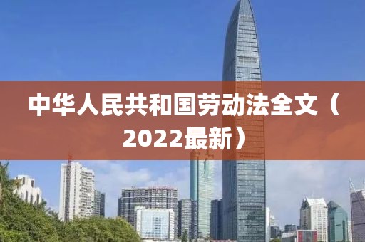 中華人民共和國勞動法全文（2022最新）
