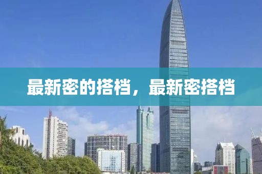 最新密的搭檔，最新密搭檔