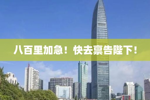 八百里加急！快去稟告陛下！