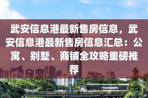 武安信息港最新售房信息，武安信息港最新售房信息匯總：公寓、別墅、商鋪全攻略重磅推薦