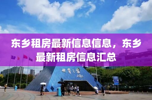 東鄉(xiāng)租房最新信息信息，東鄉(xiāng)最新租房信息匯總