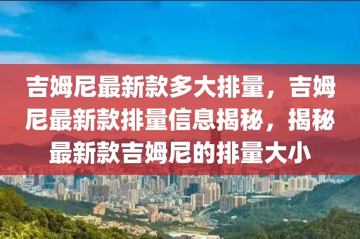 吉姆尼最新款多大排量，吉姆尼最新款排量信息揭秘，揭秘最新款吉姆尼的排量大小