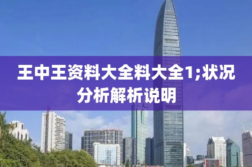 王中王資料大全料大全1;狀況分析解析說(shuō)明