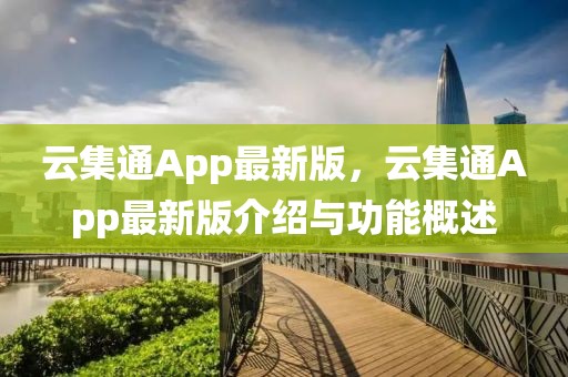 云集通App最新版，云集通App最新版介紹與功能概述