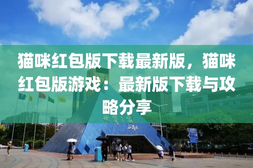 貓咪紅包版下載最新版，貓咪紅包版游戲：最新版下載與攻略分享