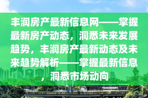 豐潤房產(chǎn)最新信息網(wǎng)——掌握最新房產(chǎn)動態(tài)，洞悉未來發(fā)展趨勢，豐潤房產(chǎn)最新動態(tài)及未來趨勢解析——掌握最新信息，洞悉市場動向
