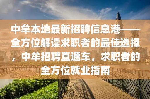 中牟本地最新招聘信息港——全方位解讀求職者的最佳選擇，中牟招聘直通車，求職者的全方位就業(yè)指南