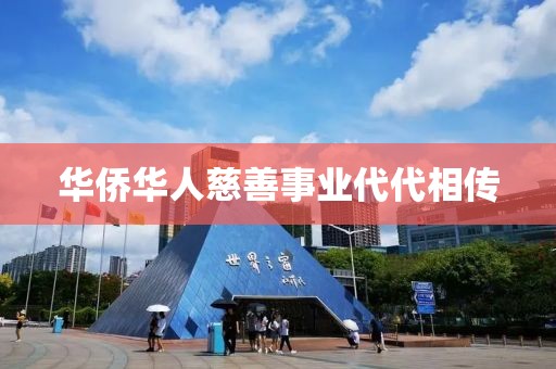 華僑華人慈善事業(yè)代代相傳