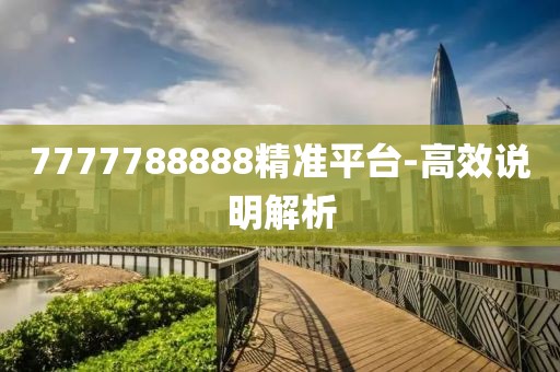 7777788888精準(zhǔn)平臺(tái)-高效說(shuō)明解析