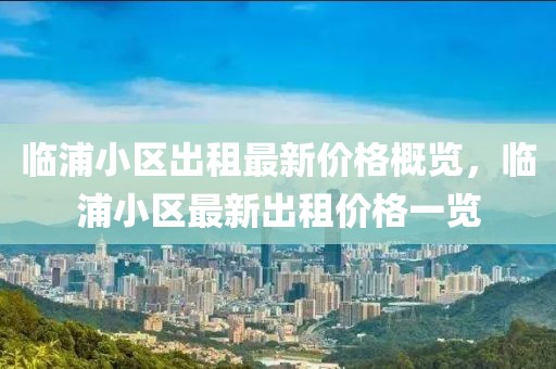 臨浦小區(qū)出租最新價(jià)格概覽，臨浦小區(qū)最新出租價(jià)格一覽