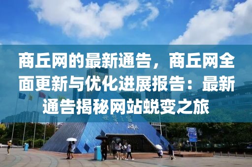 商丘網(wǎng)的最新通告，商丘網(wǎng)全面更新與優(yōu)化進展報告：最新通告揭秘網(wǎng)站蛻變之旅
