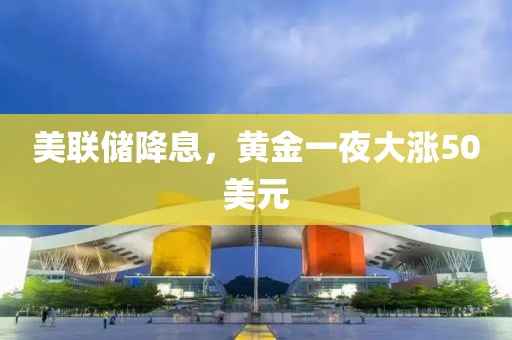 美聯(lián)儲降息，黃金一夜大漲50美元