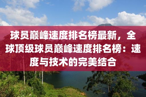 球員巔峰速度排名榜最新，全球頂級球員巔峰速度排名榜：速度與技術(shù)的完美結(jié)合