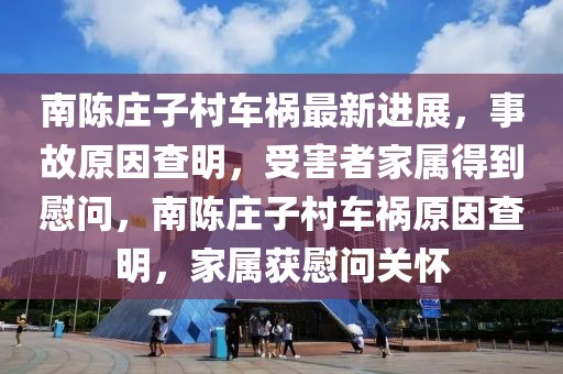 南陳莊子村車禍最新進(jìn)展，事故原因查明，受害者家屬得到慰問(wèn)，南陳莊子村車禍原因查明，家屬獲慰問(wèn)關(guān)懷