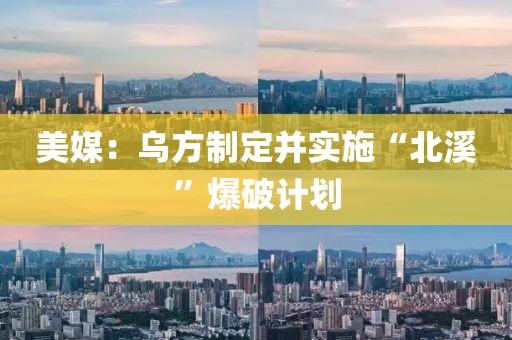 美媒：烏方制定并實施“北溪”爆破計劃