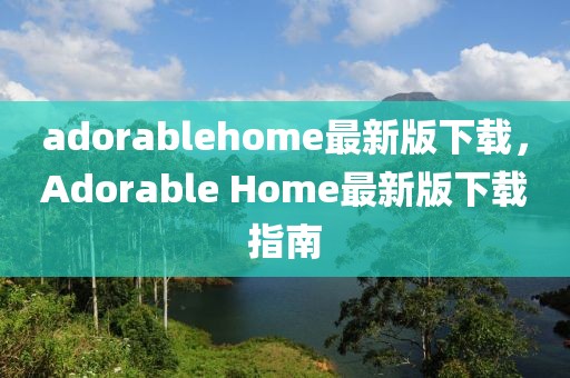adorablehome最新版下載，Adorable Home最新版下載指南