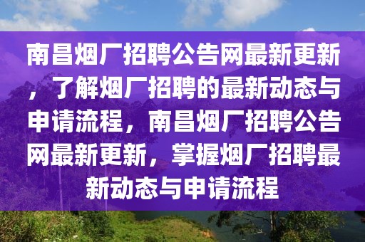 南昌煙廠招聘公告網(wǎng)最新更新，了解煙廠招聘的最新動(dòng)態(tài)與申請(qǐng)流程，南昌煙廠招聘公告網(wǎng)最新更新，掌握煙廠招聘最新動(dòng)態(tài)與申請(qǐng)流程