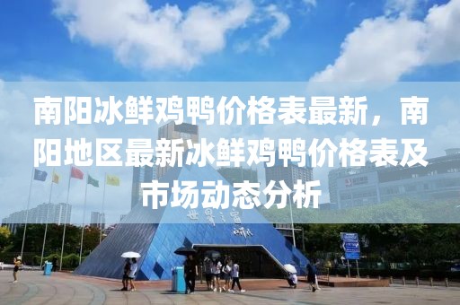南陽冰鮮雞鴨價格表最新，南陽地區(qū)最新冰鮮雞鴨價格表及市場動態(tài)分析