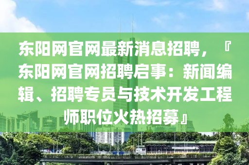 東陽(yáng)網(wǎng)官網(wǎng)最新消息招聘，『東陽(yáng)網(wǎng)官網(wǎng)招聘啟事：新聞編輯、招聘專員與技術(shù)開發(fā)工程師職位火熱招募』