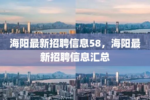 海陽最新招聘信息58，海陽最新招聘信息匯總